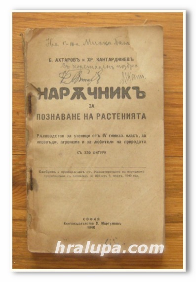 НАРЪЧНИК ЗА ПОЗНАВАНЕ НА РАСТЕНИЯТА, Б. АХТАРОВ, ХР. КАНТАРДЖИЕВ, 1940 Г.
